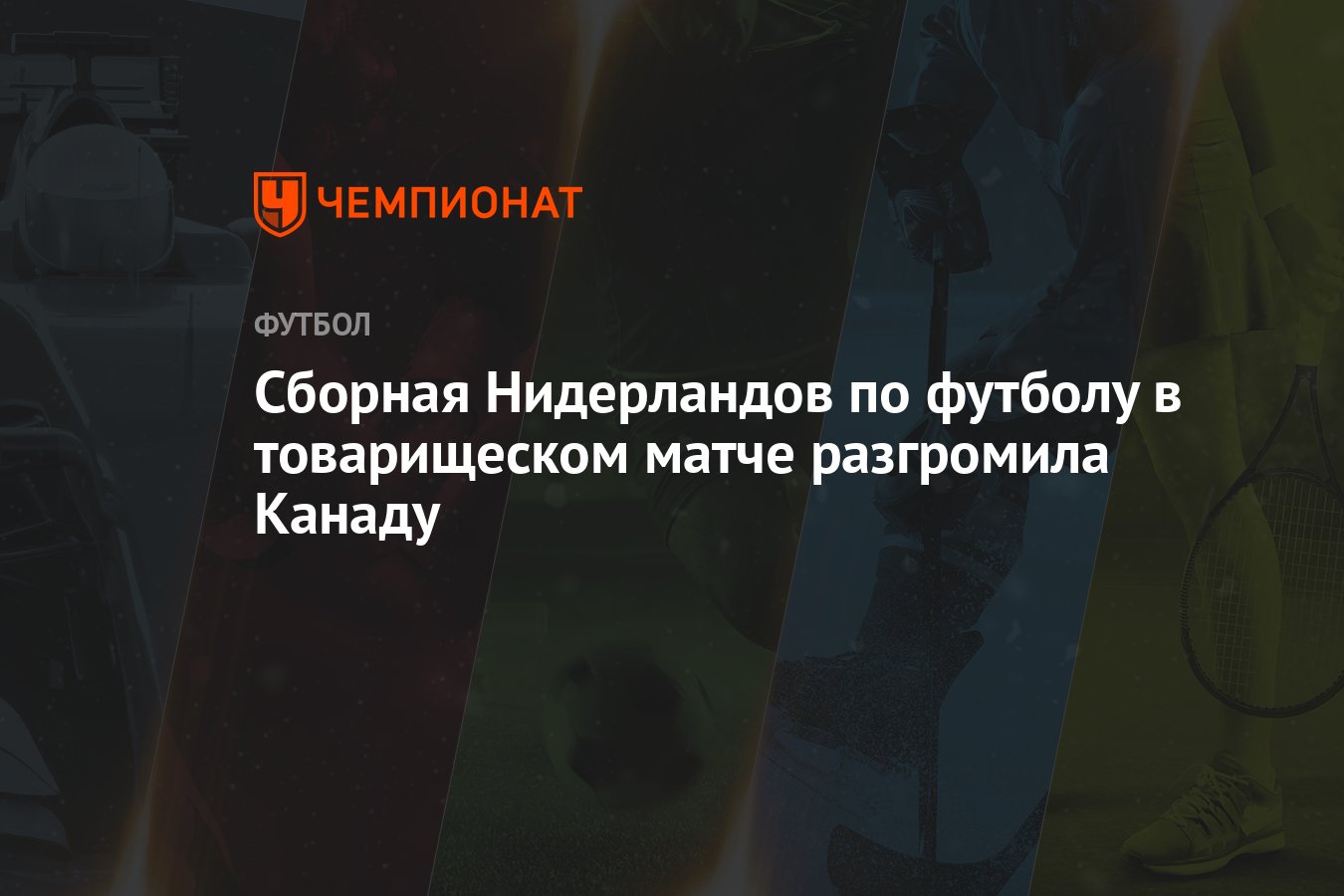 Сборная Нидерландов по футболу в товарищеском матче разгромила Канаду