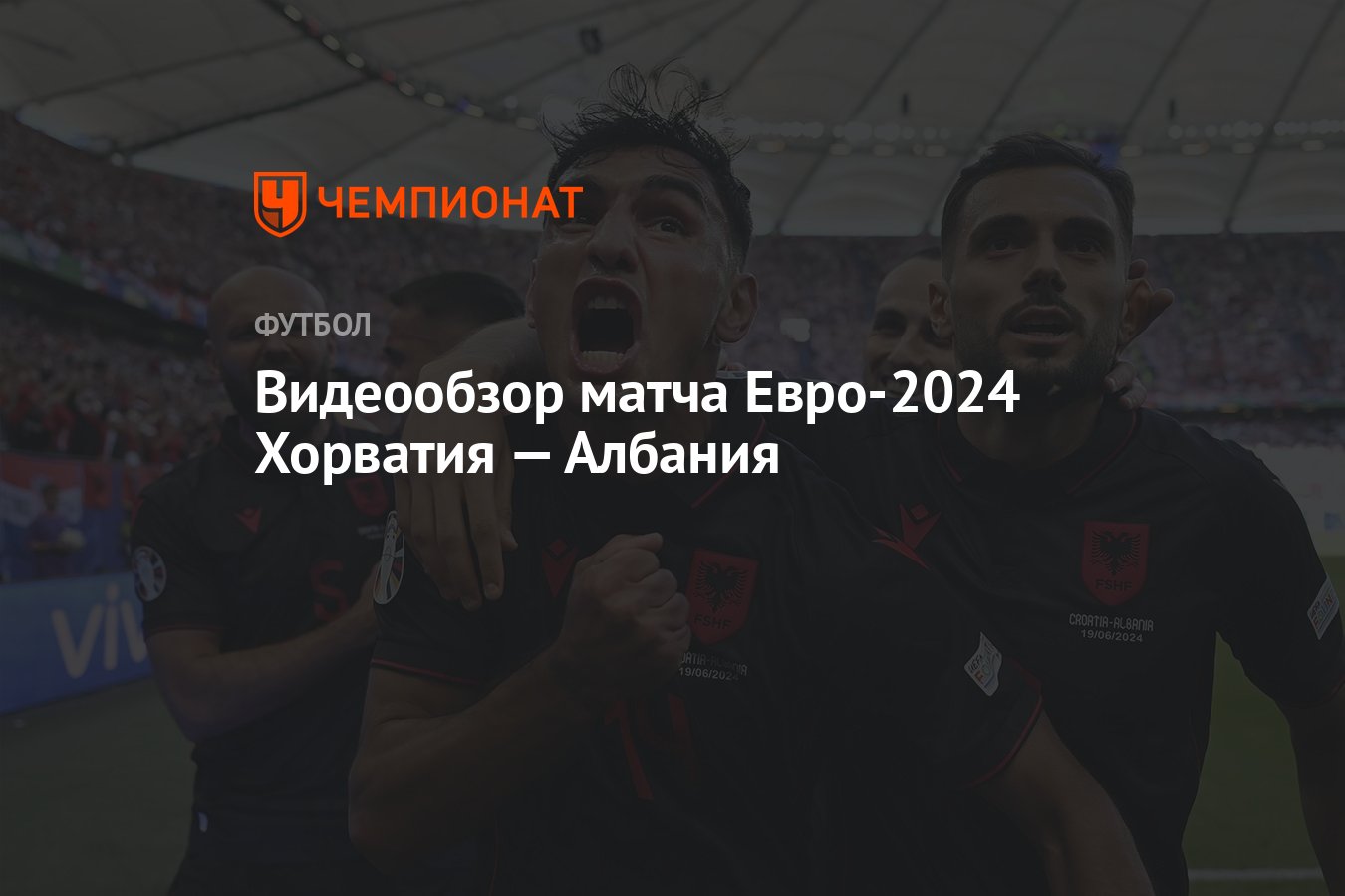 Видеообзор матча Евро-2024 Хорватия — Албания - Чемпионат