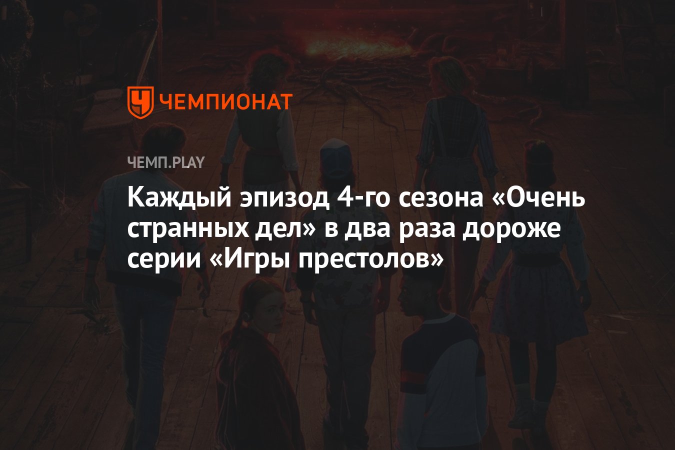 Каждый эпизод 4-го сезона «Очень странных дел» в два раза дороже серии «Игры  престолов» - Чемпионат