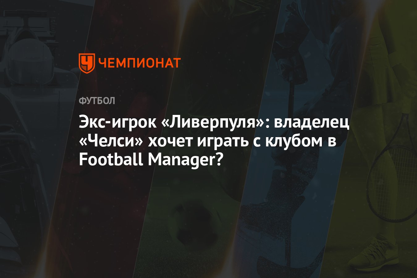 Ex-Liverpool player: Chelsea owner wants to play with club in Football Manager?