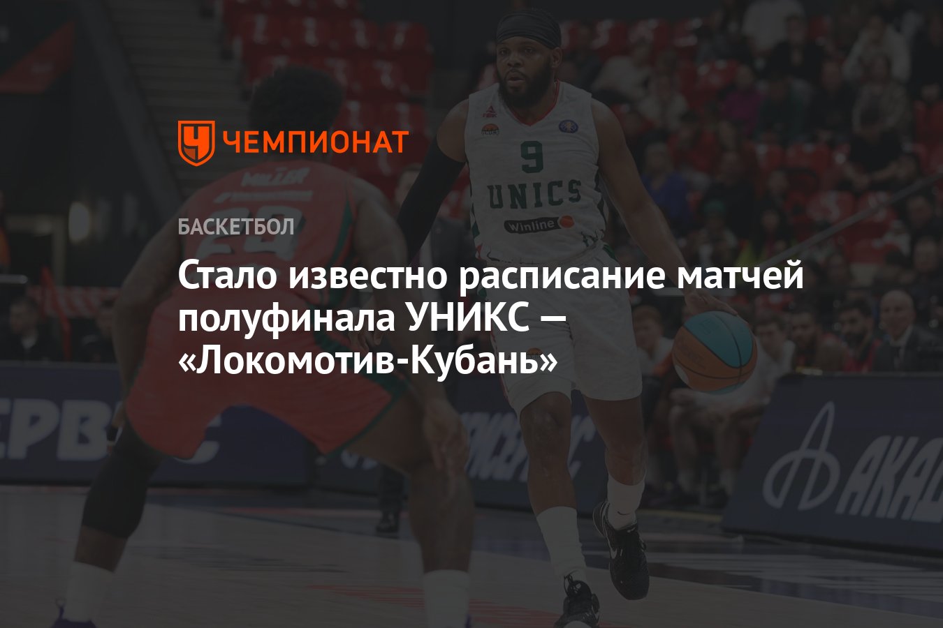 Стало известно расписание матчей полуфинала УНИКС — «Локомотив-Кубань» -  Чемпионат