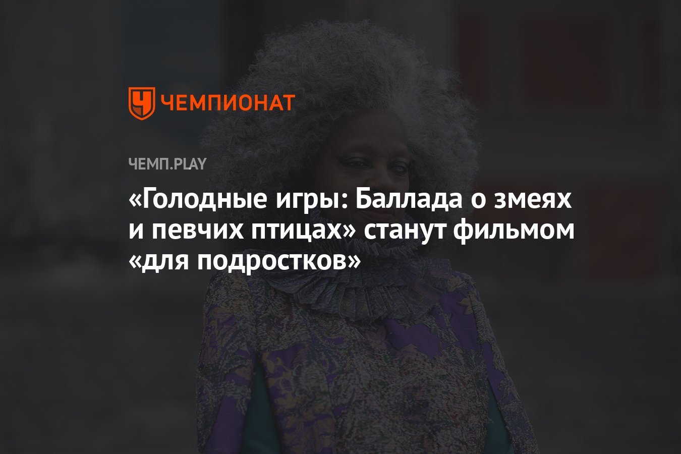 Новые «Голодные игры» получили возрастной рейтинг «для подростков» -  Чемпионат