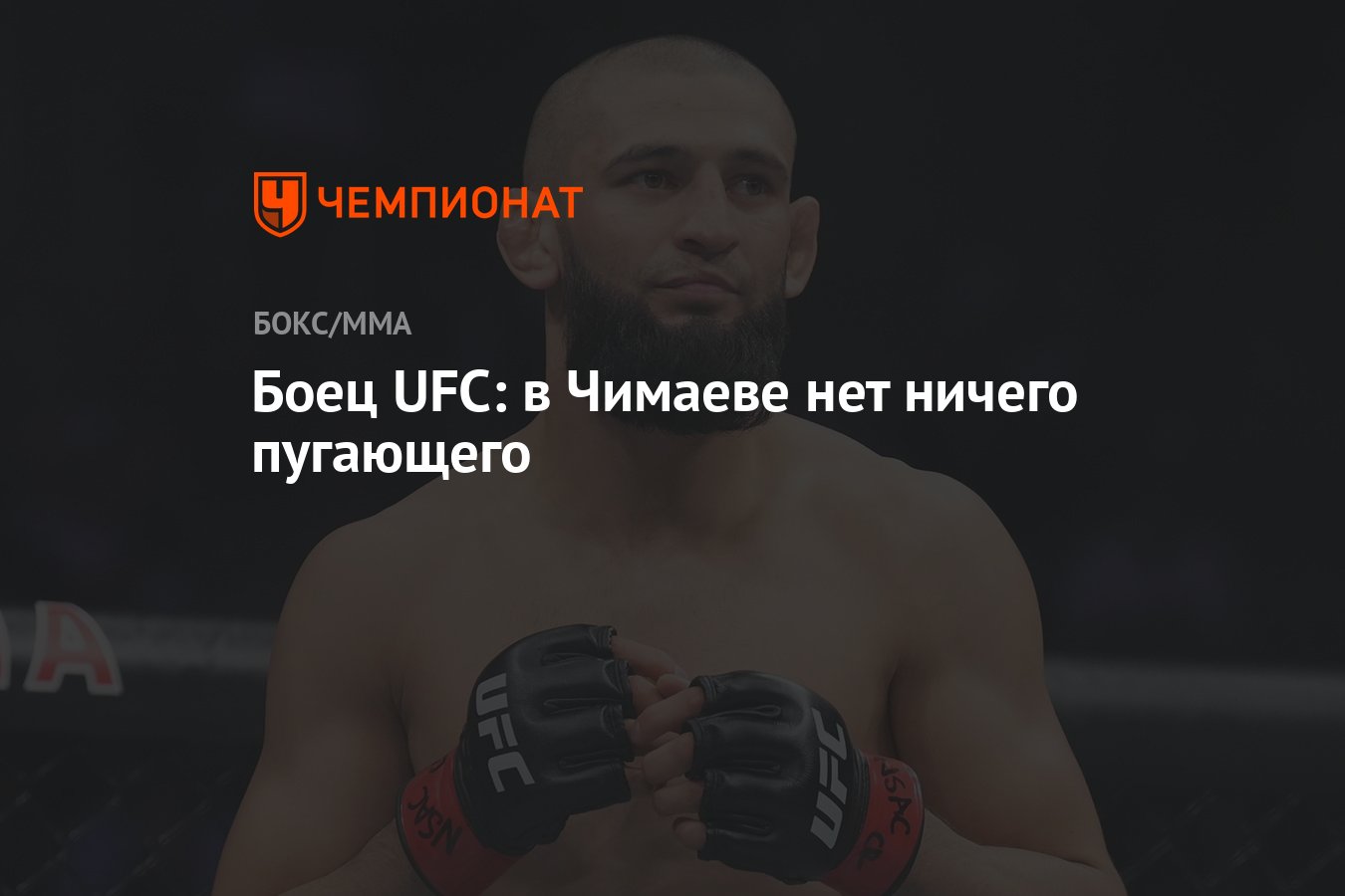 Боец UFC: в Чимаеве нет ничего пугающего - Чемпионат