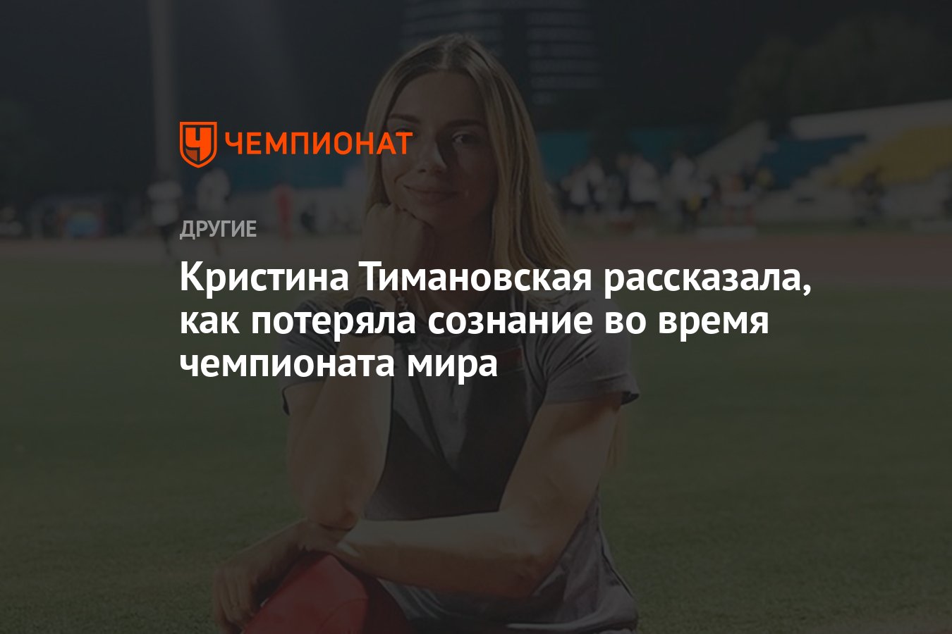 Кристина Тимановская рассказала, как потеряла сознание во время чемпионата  мира - Чемпионат