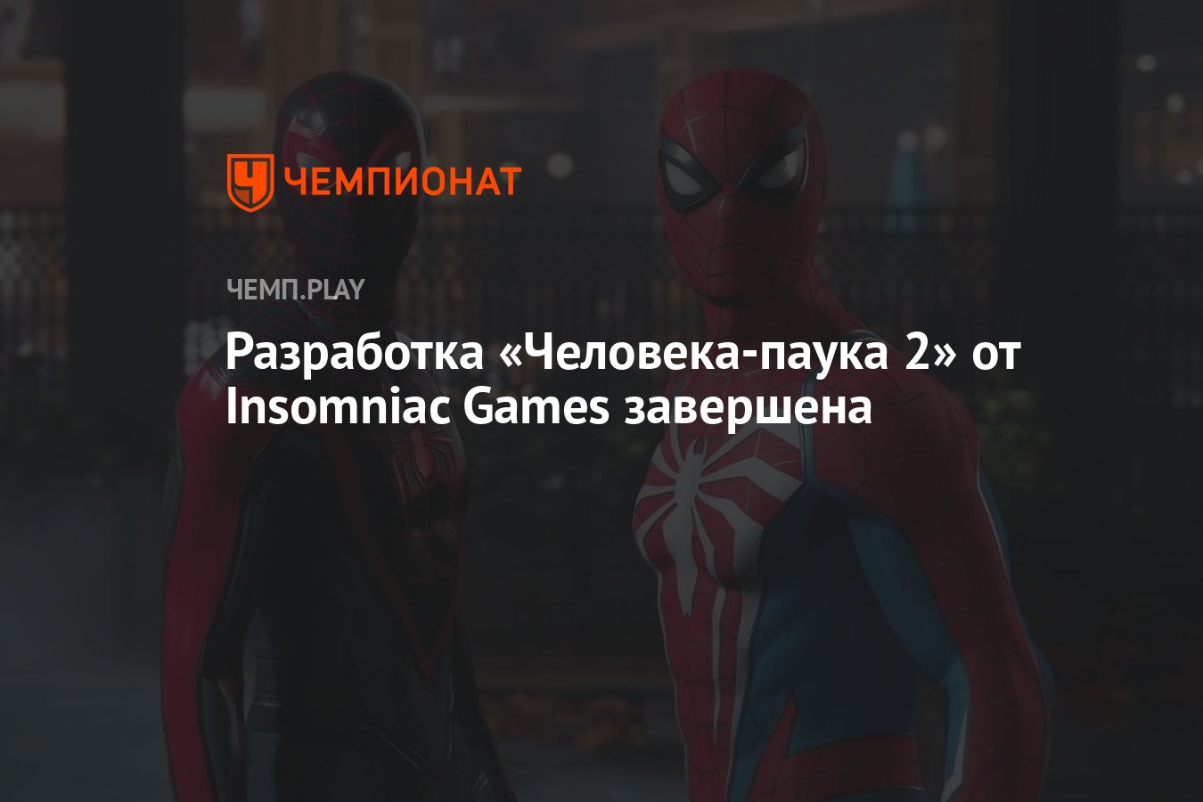 Разработка «Человека-паука 2» от Insomniac Games завершена - Чемпионат