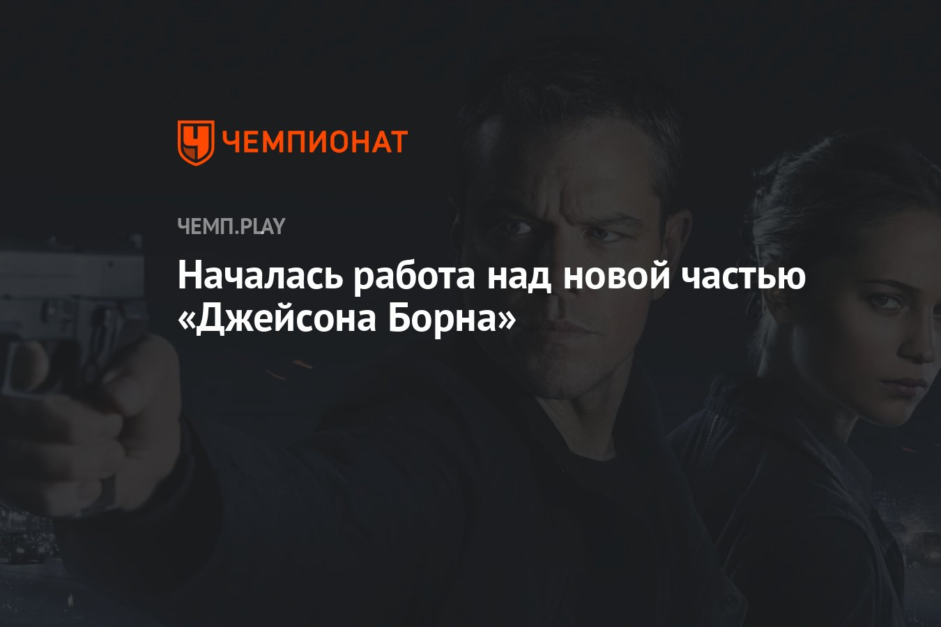 Началась работа над новой частью «Джейсона Борна» - Чемпионат