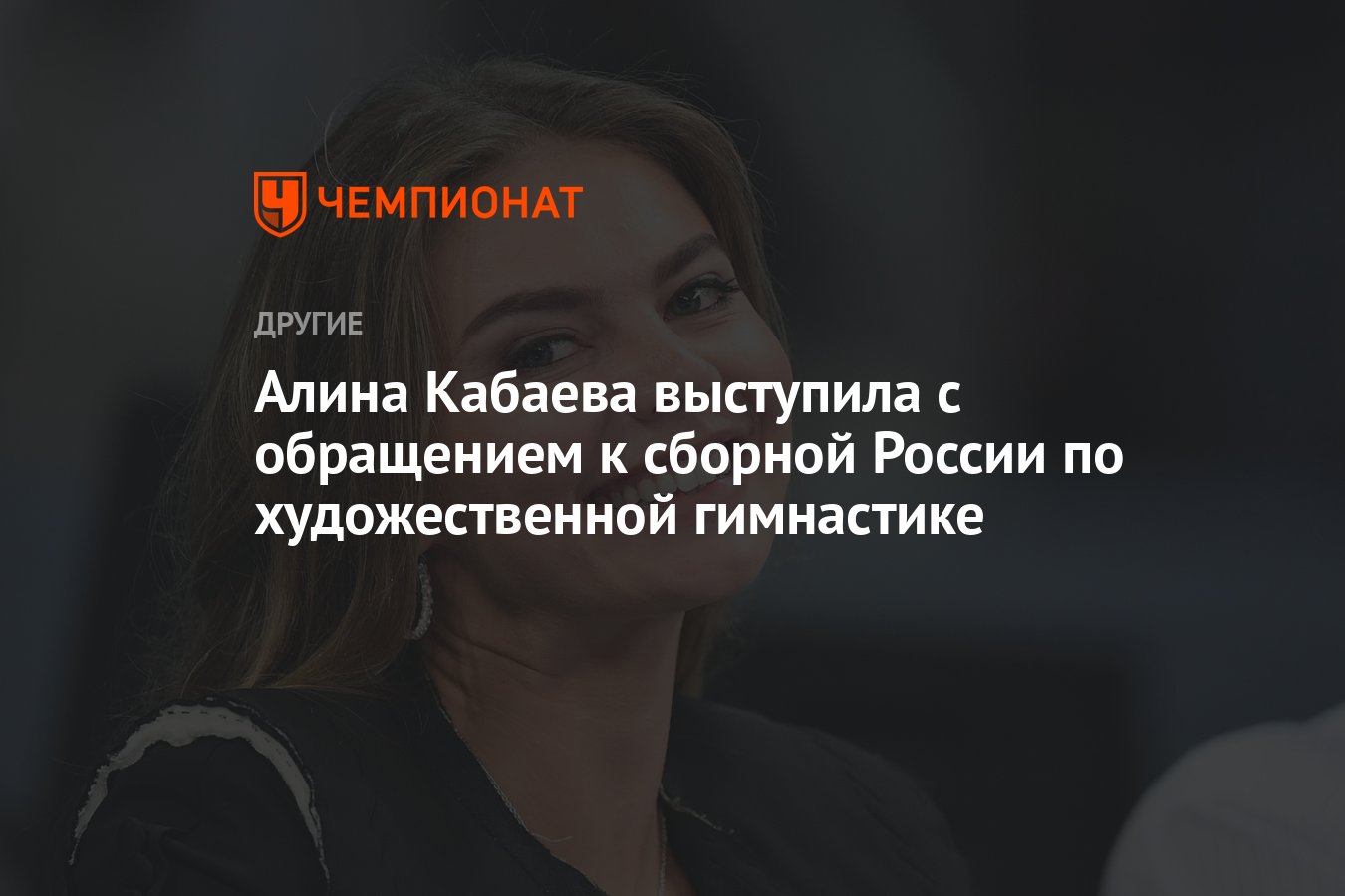 Алина Кабаева выступила с обращением к сборной России по художественной  гимнастике - Чемпионат