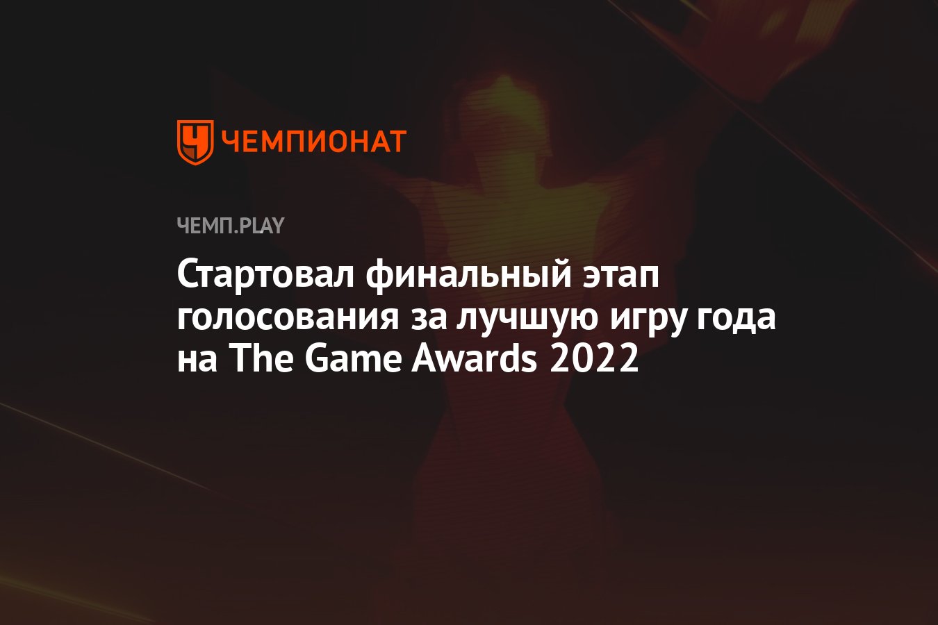 Стартовал финальный этап голосования за лучшую игру года на The Game Awards  2022 - Чемпионат