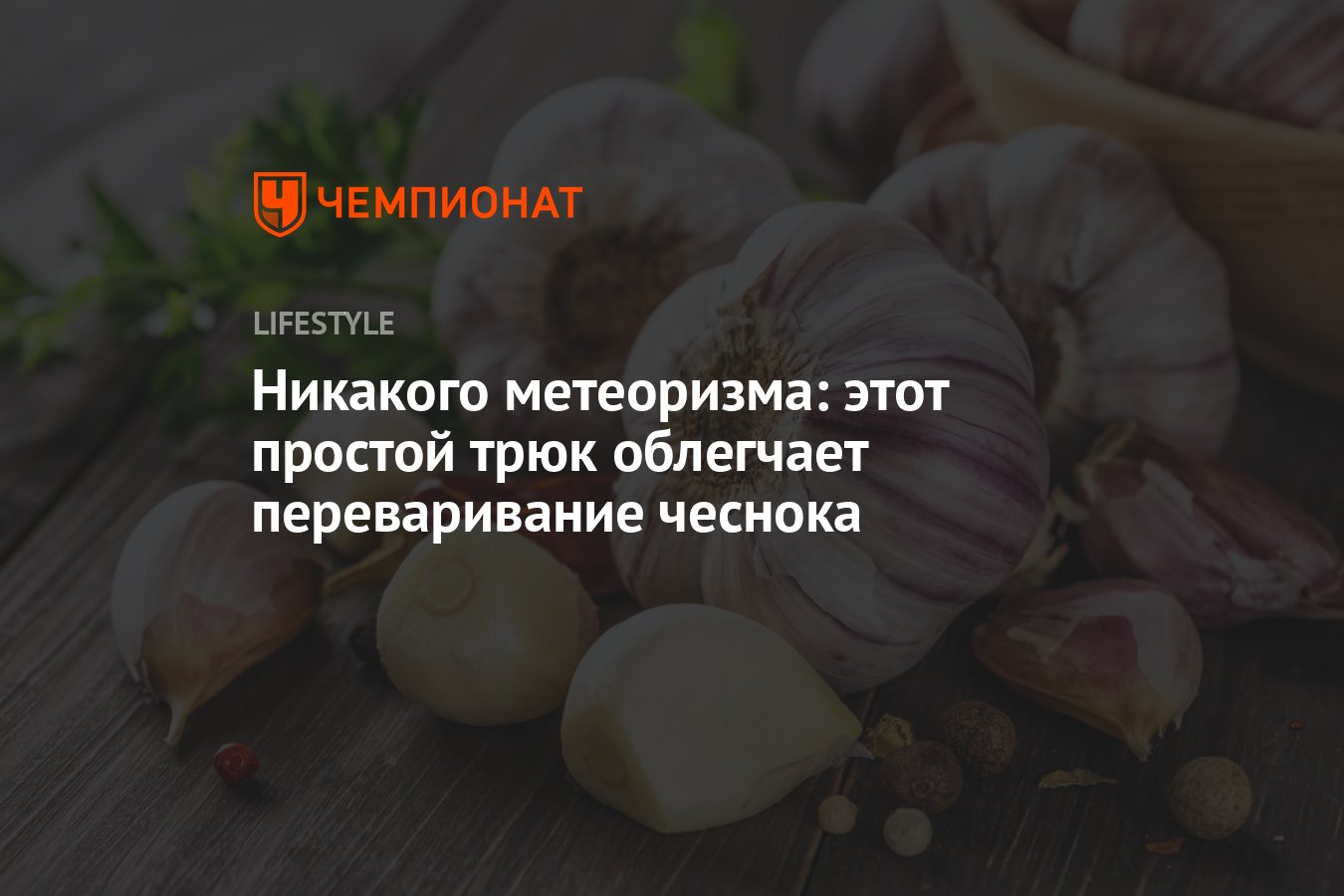 Никакого метеоризма: этот простой трюк облегчает переваривание чеснока -  Чемпионат