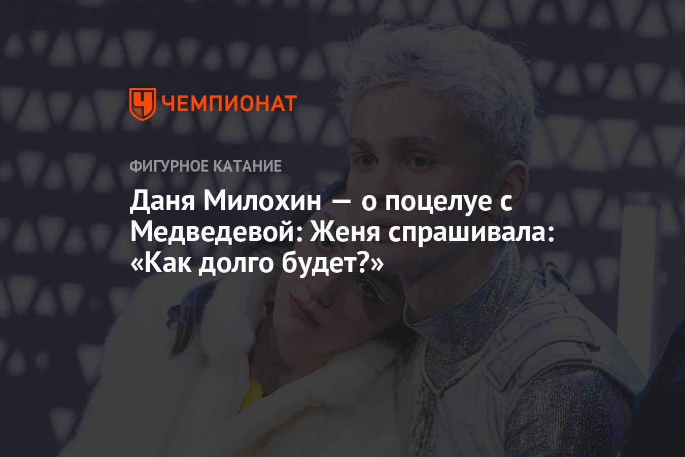 Даня Милохин — о поцелуе с Медведевой: Женя спрашивала: «Как долго будет?»  - Чемпионат