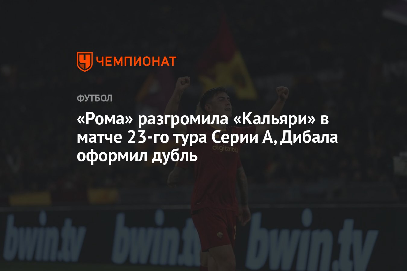 Рома» разгромила «Кальяри» в матче 23-го тура Серии А, Дибала оформил дубль  - Чемпионат