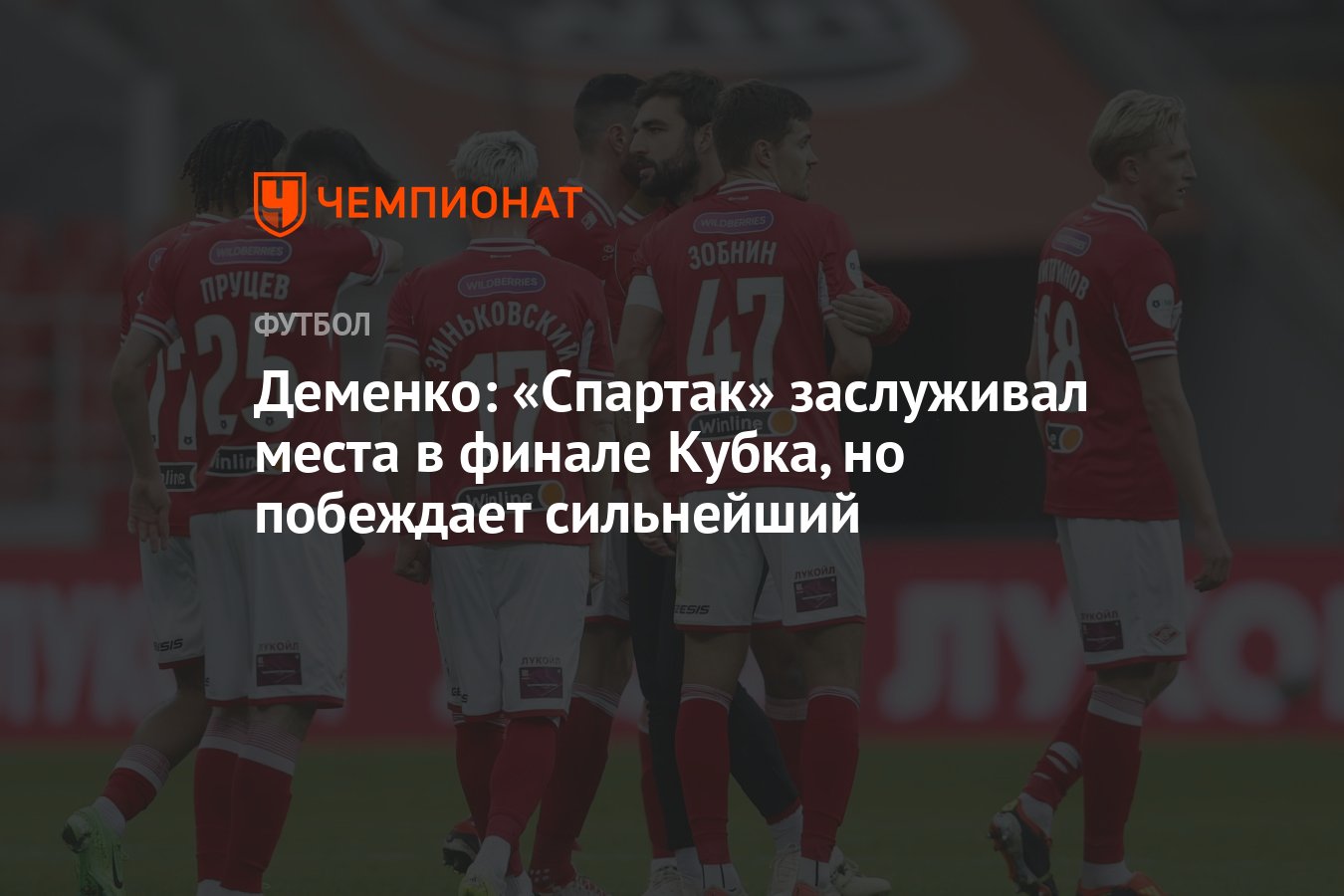 Деменко: «Спартак» заслуживал места в финале Кубка, но побеждает сильнейший  - Чемпионат