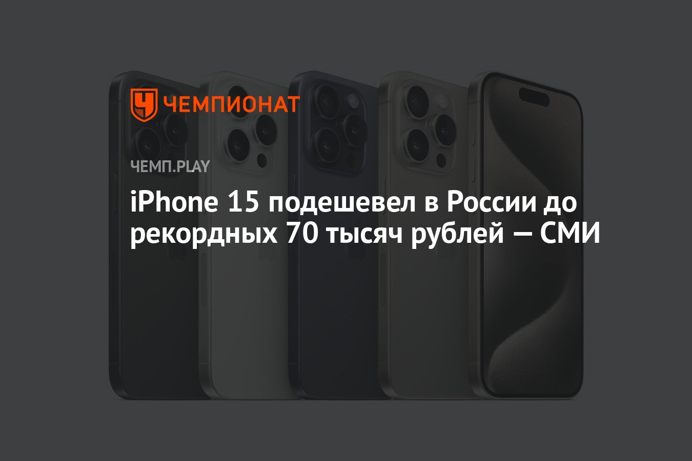 iPhone 15 подешевел в России до рекордных 70 тысяч рублей — СМИ - Чемпионат