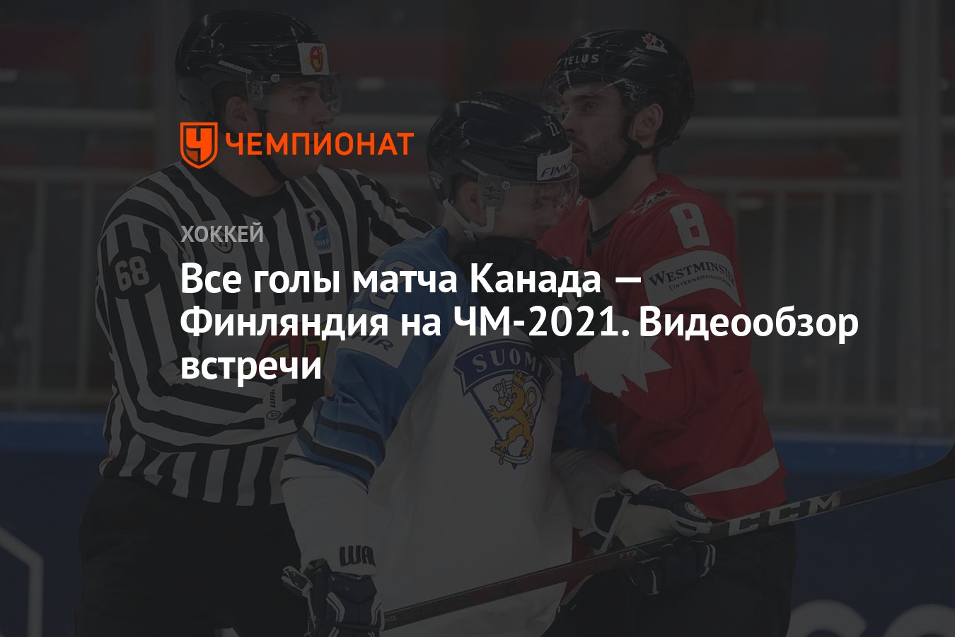 Все голы матча Канада — Финляндия на ЧМ-2021. Видеообзор встречи - Чемпионат