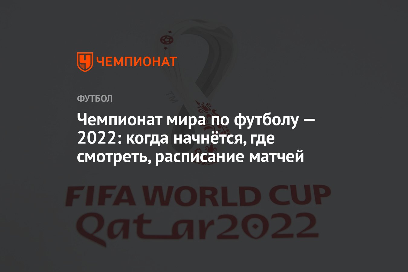 Чемпионат мира по футболу — 2022: когда начнётся, где смотреть, расписание  матчей - Чемпионат