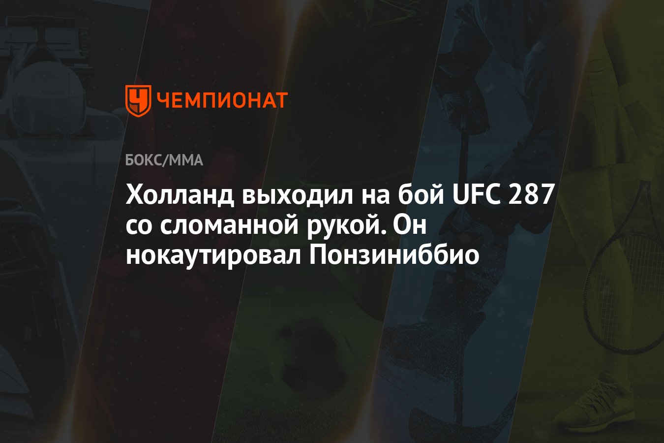 Холланд выходил на бой UFC 287 со сломанной рукой. Он нокаутировал  Понзиниббио