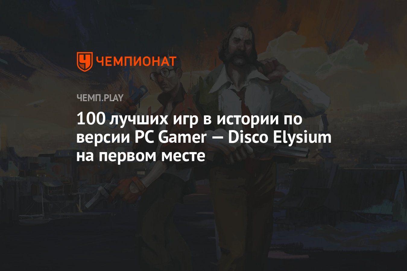 100 лучших игр в истории по версии PC Gamer — Disco Elysium на первом месте  - Чемпионат