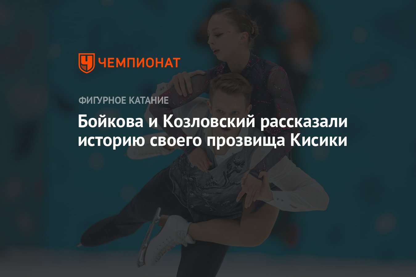 Бойкова и Козловский рассказали историю своего прозвища Кисики - Чемпионат