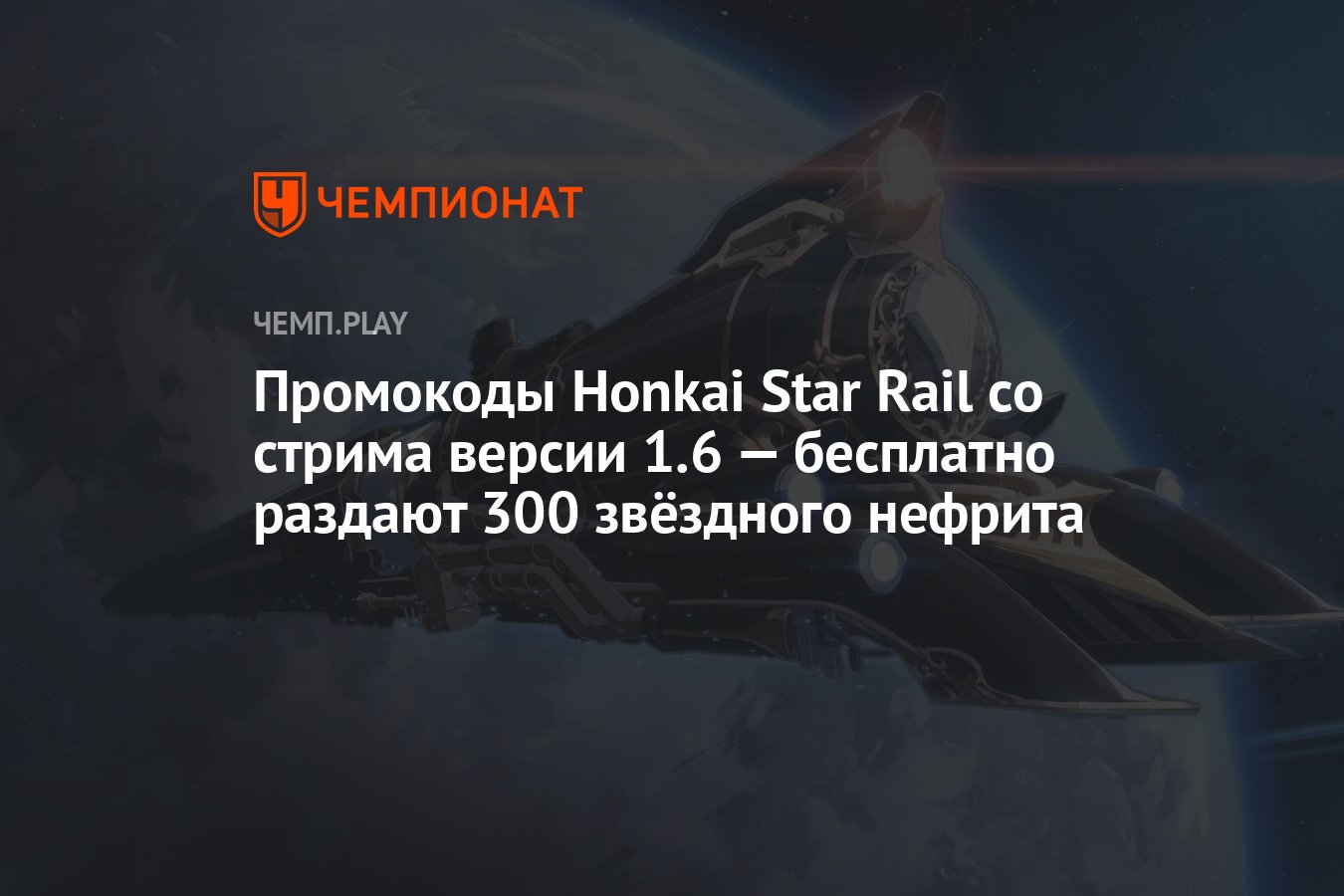 Промокоды Honkai Star Rail (Хонкай Стар Рейл) перед обновлением 1.6 — как  получить 300 звёздного нефрита - Чемпионат