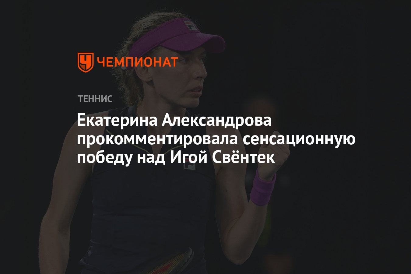 Екатерина Александрова прокомментировала сенсационную победу над Игой  Свёнтек - Чемпионат