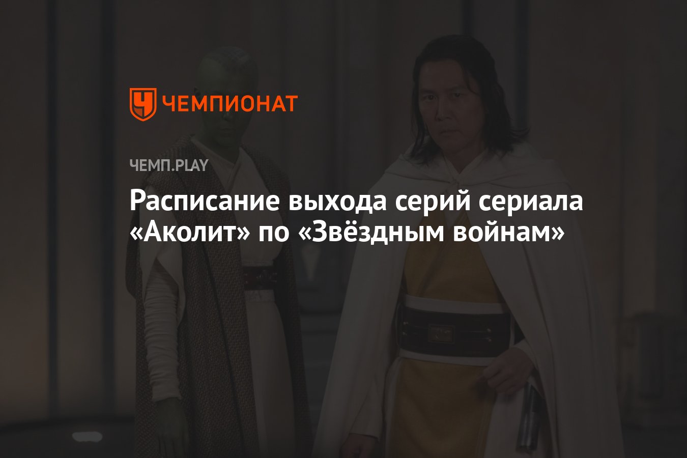 Сериал Аколит (2024) по Звёздным войнам: дата выхода, сколько серий ...