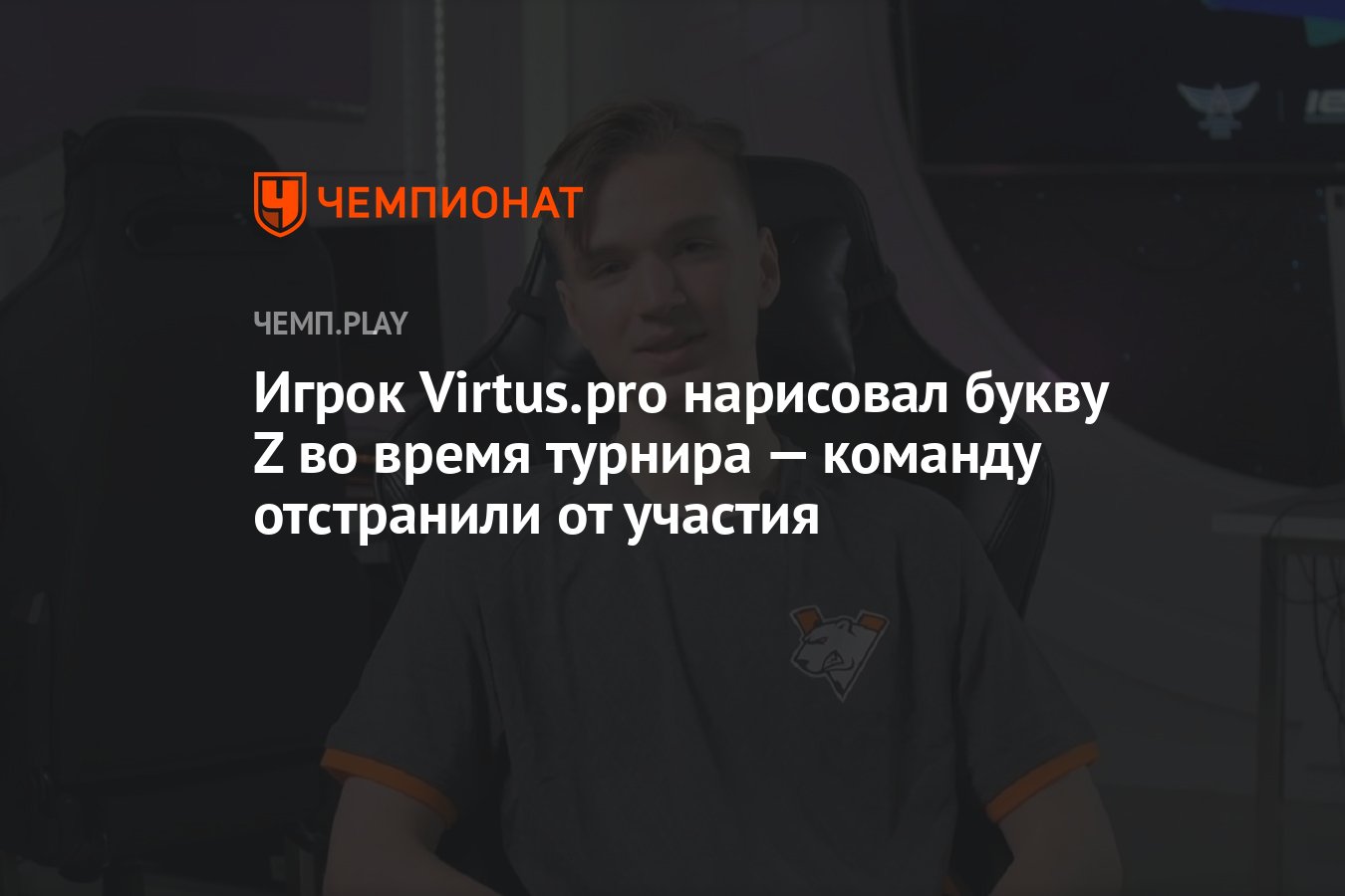 Игрок российского клуба Virtus.pro нарисовал букву Z во время турнира —  команду исключили из турнира - Чемпионат