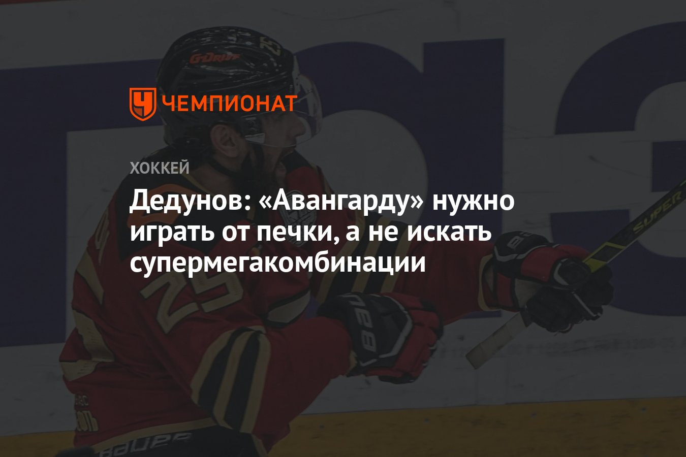 Дедунов: «Авангарду» нужно играть от печки, а не искать супермегакомбинации  - Чемпионат