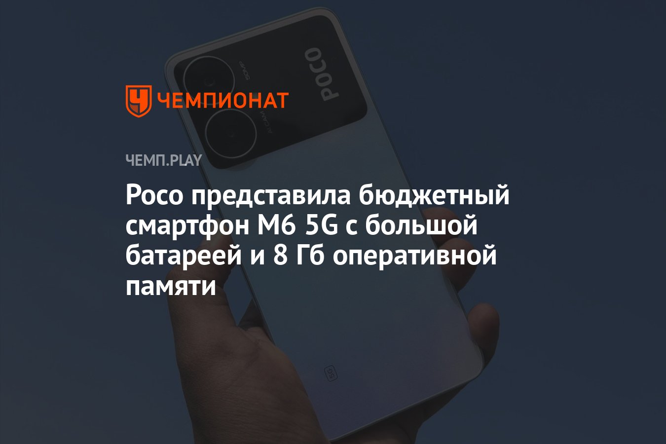 Poco представила бюджетный смартфон M6 5G с большой батареей и 8 Гб оперативной  памяти - Чемпионат