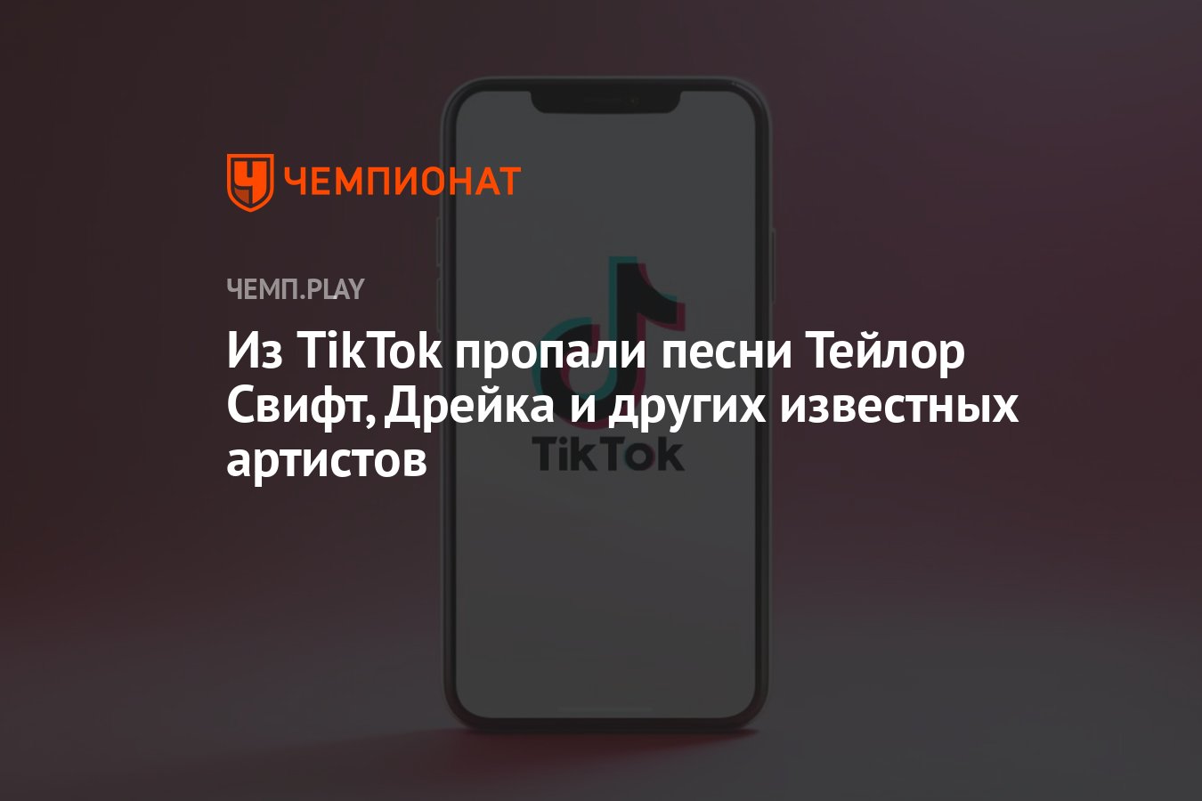 Из TikTok пропали песни Тейлор Свифт, Дрейка и других известных артистов -  Чемпионат