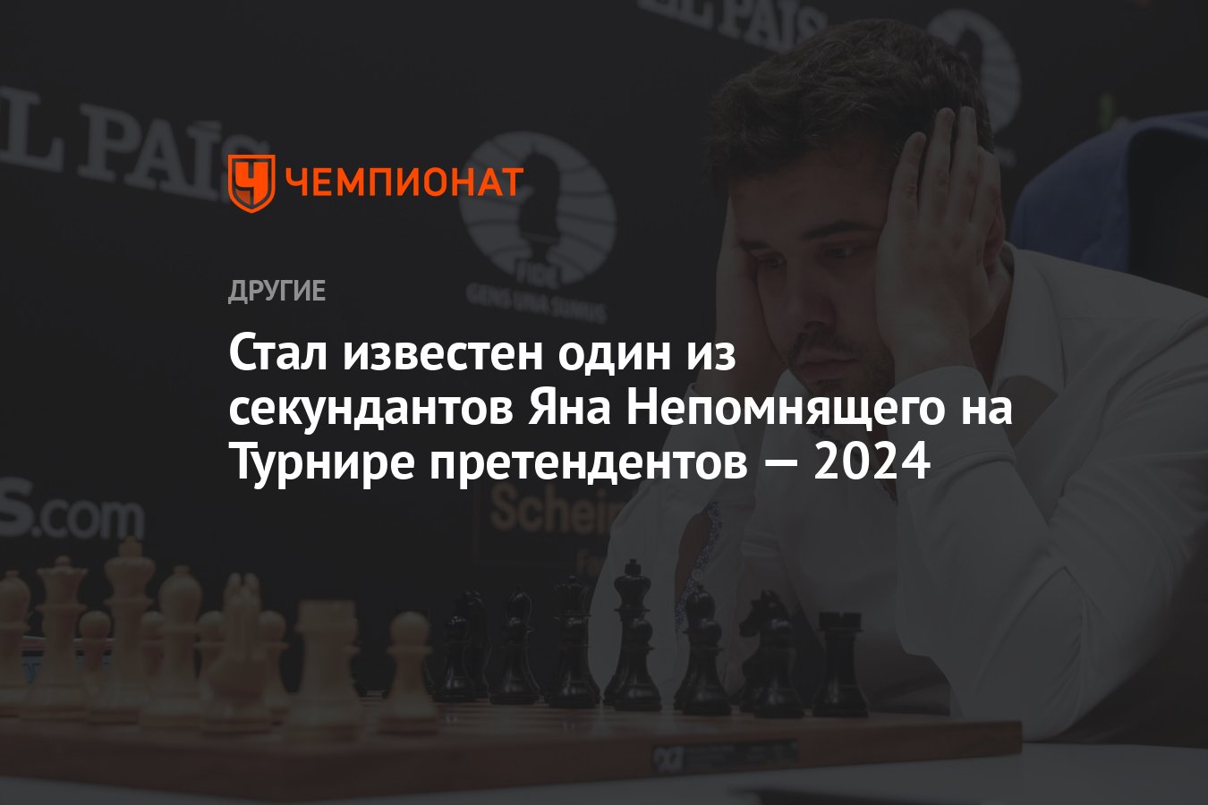 Стал известен один из секундантов Яна Непомнящего на Турнире претендентов —  2024 - Чемпионат