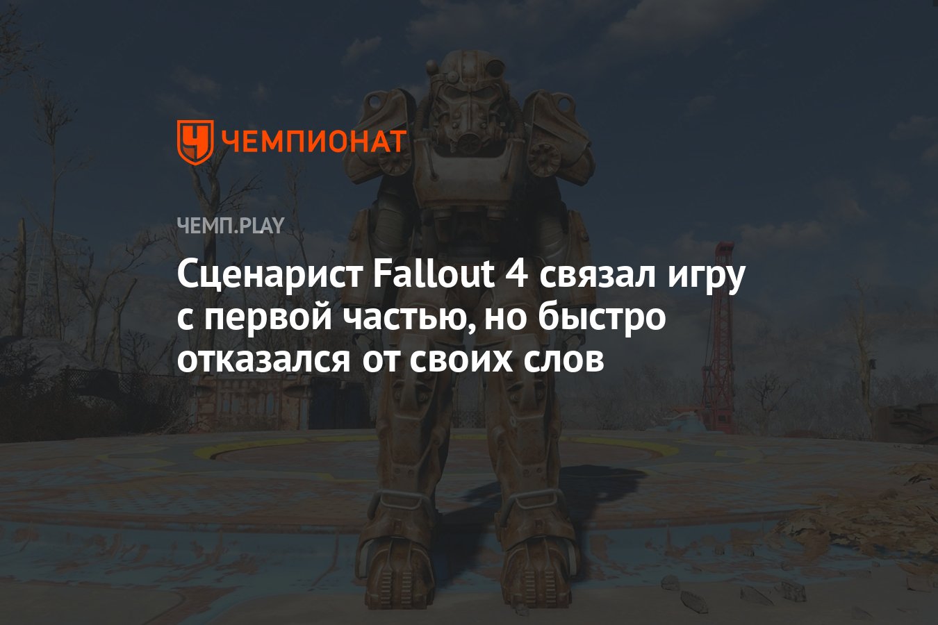 Сценарист Fallout 4 связал игру с первой частью, но быстро отказался от  своих слов - Чемпионат