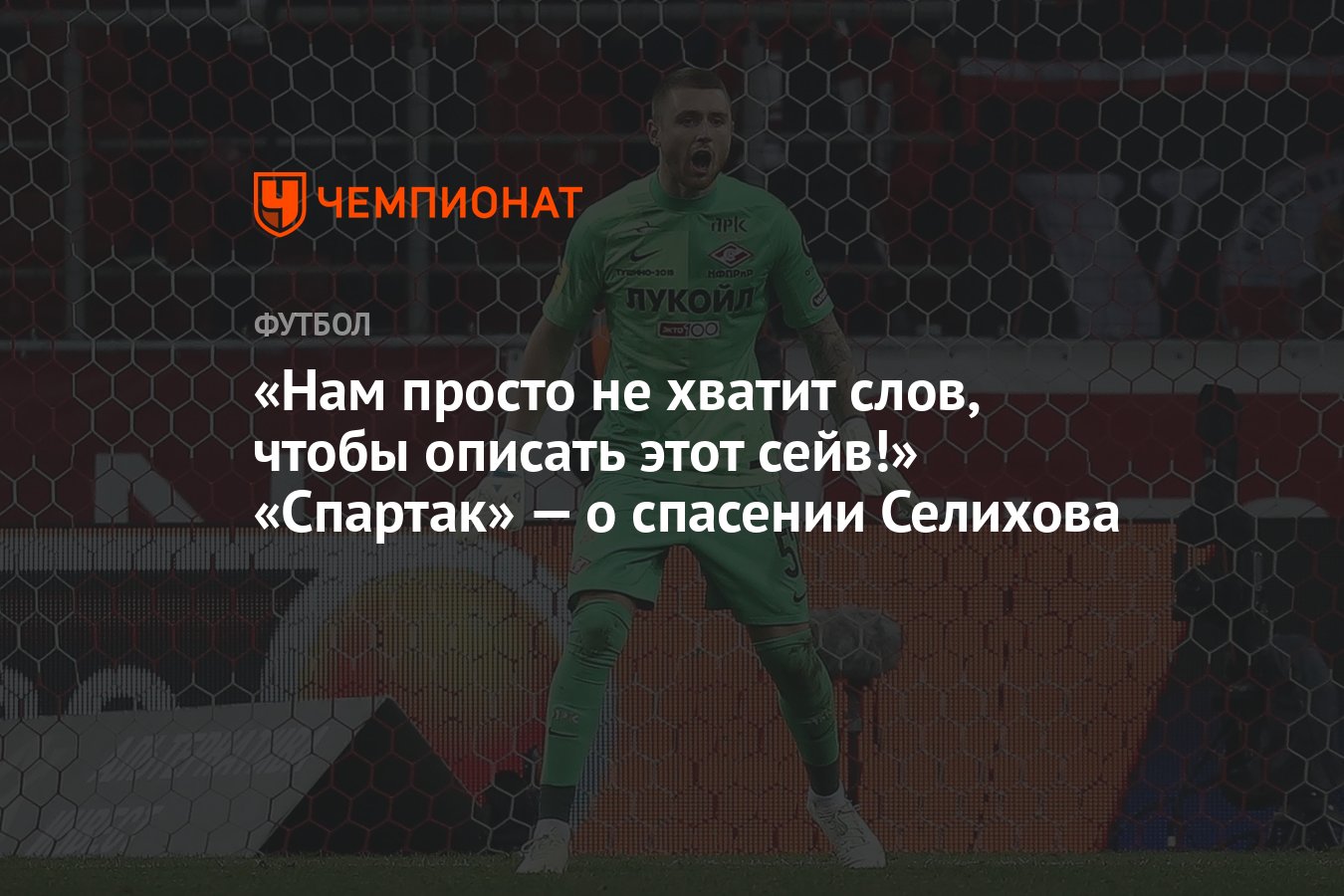 Нам просто не хватит слов, чтобы описать этот сейв!» «Спартак» — о спасении  Селихова - Чемпионат