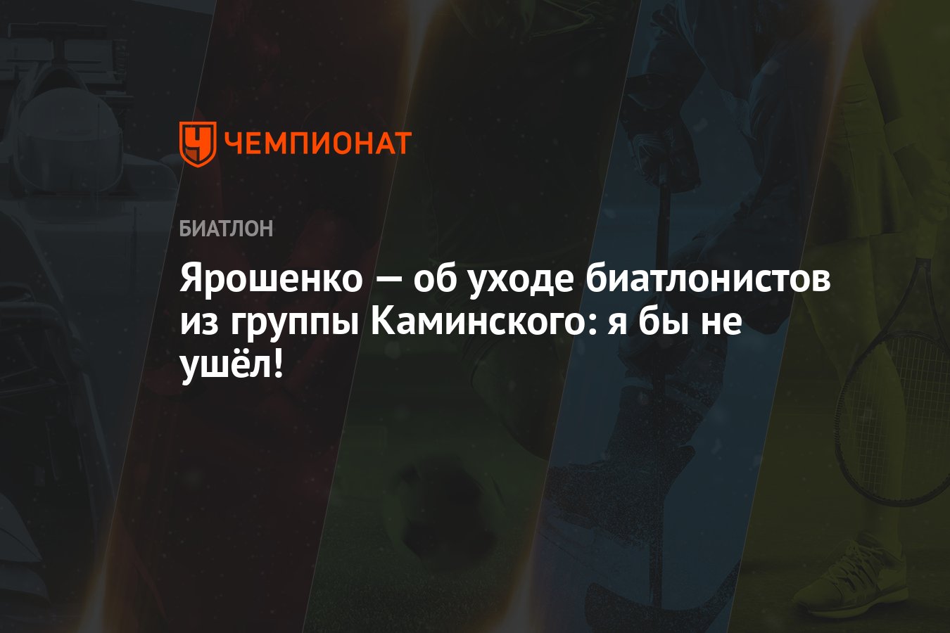 Ярошенко — об уходе биатлонистов из группы Каминского: я бы не ушёл! -  Чемпионат