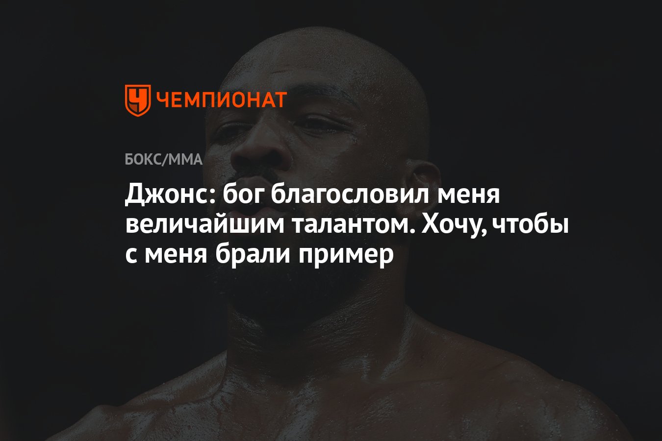 Джонс: бог благословил меня величайшим талантом. Хочу, чтобы с меня брали  пример - Чемпионат