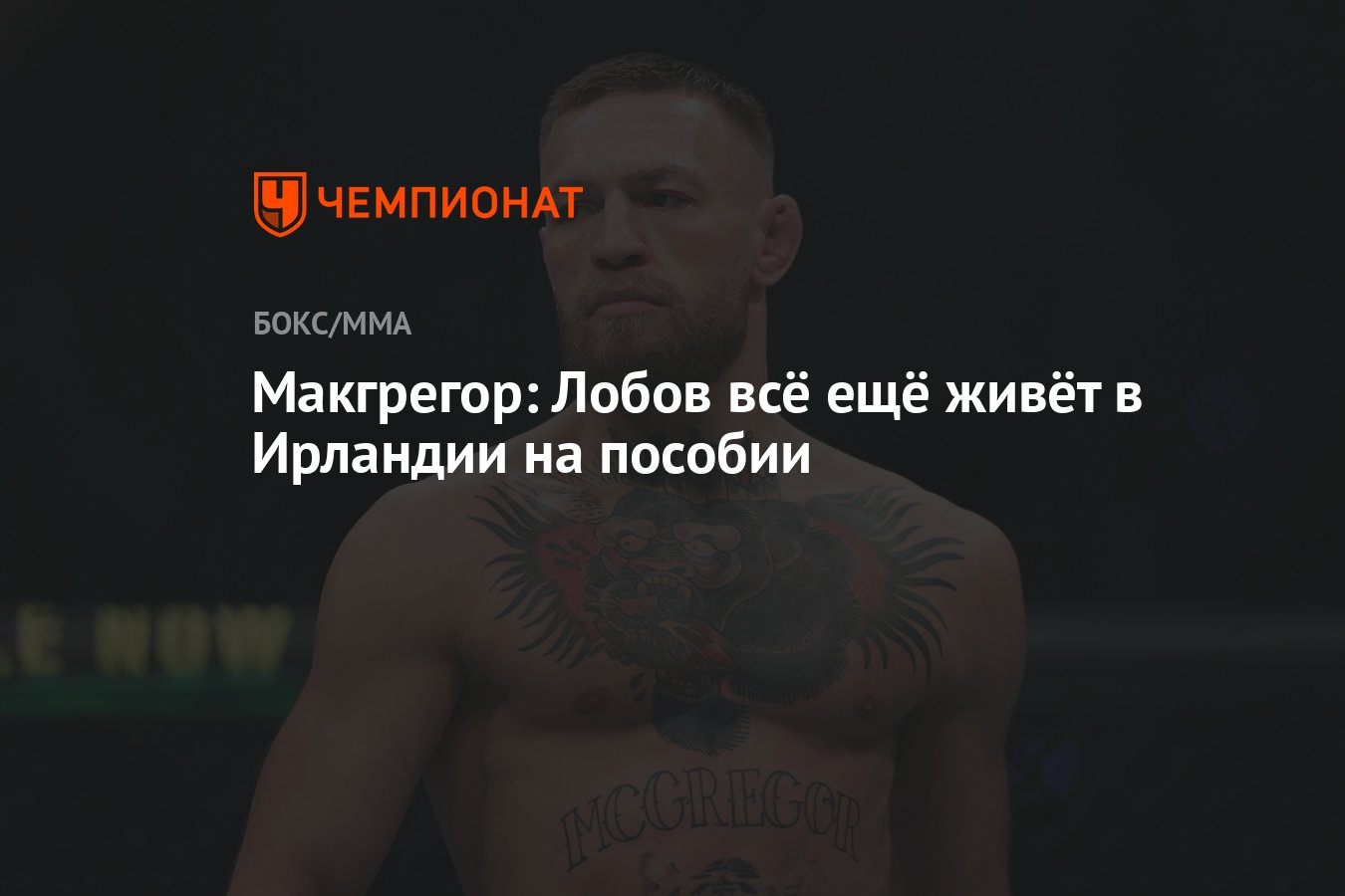 Макгрегор: Лобов всё ещё живёт в Ирландии на пособии - Чемпионат