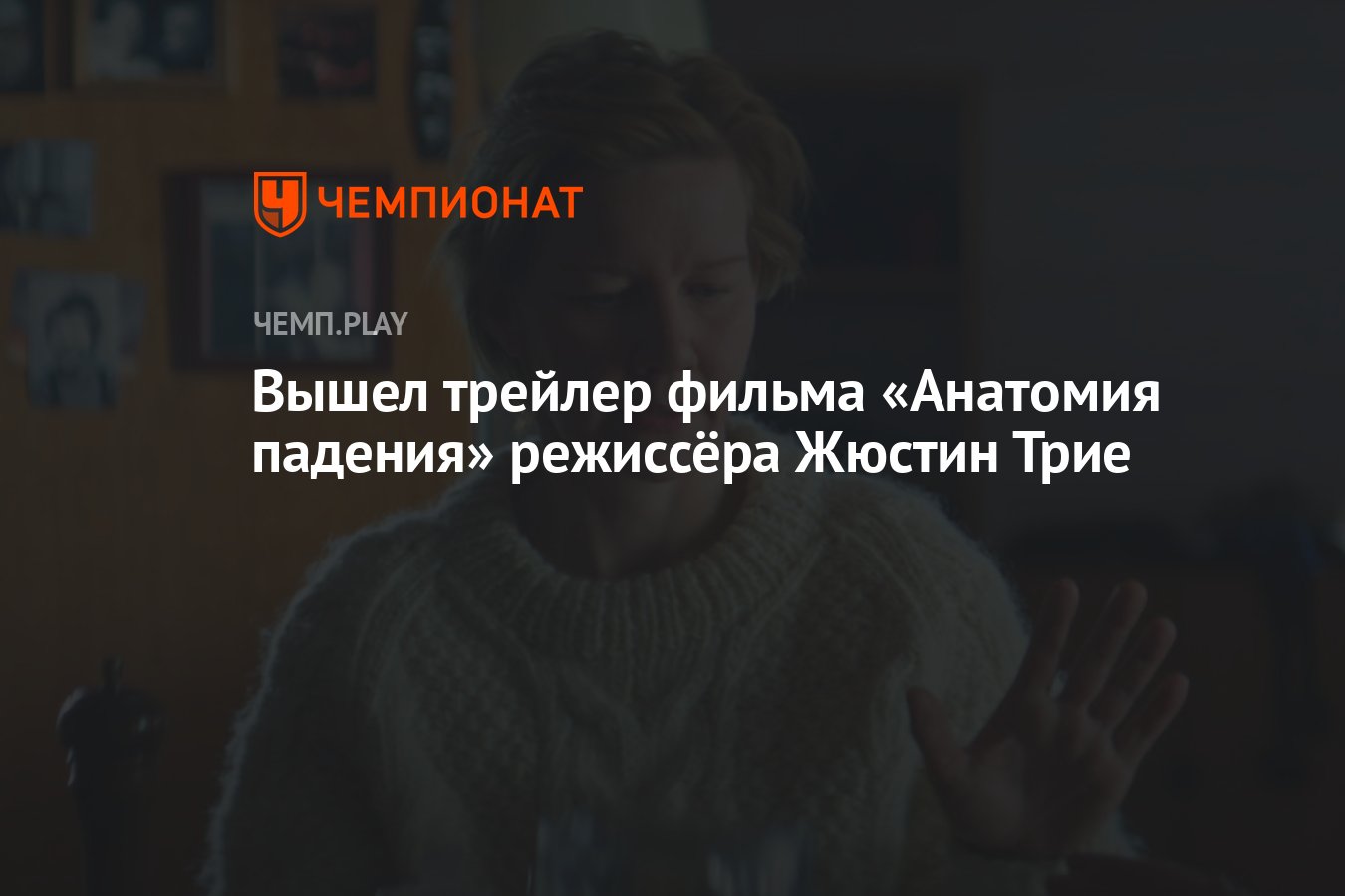 Анатомия падения чем закончился. Анатомия падения трейлер.