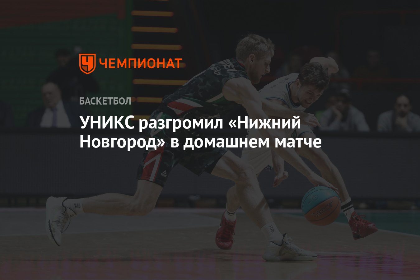 УНИКС разгромил «Нижний Новгород» в домашнем матче - Чемпионат