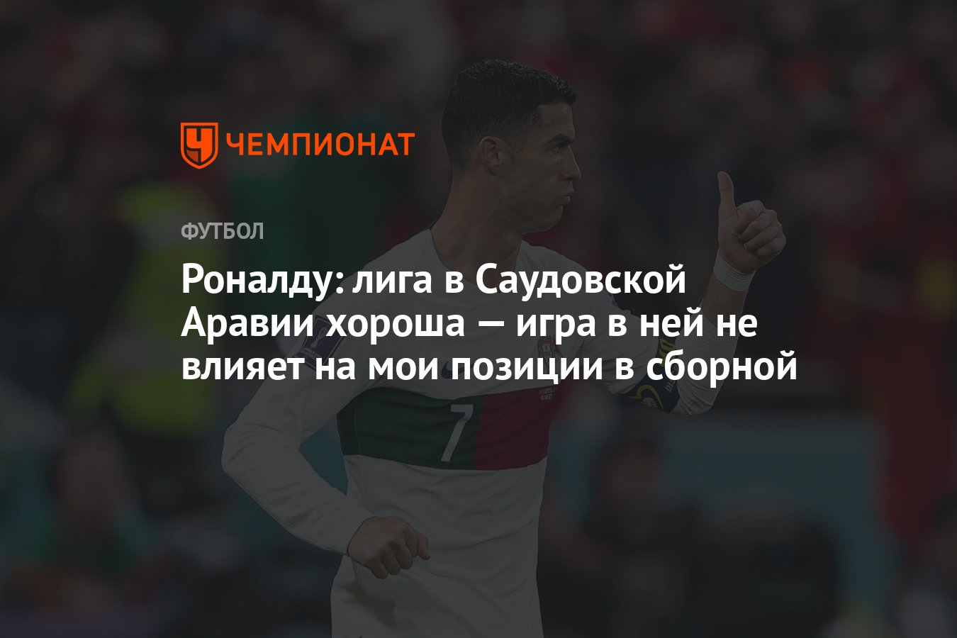 Роналду: лига в Саудовской Аравии хороша — игра в ней не влияет на мои  позиции в сборной - Чемпионат