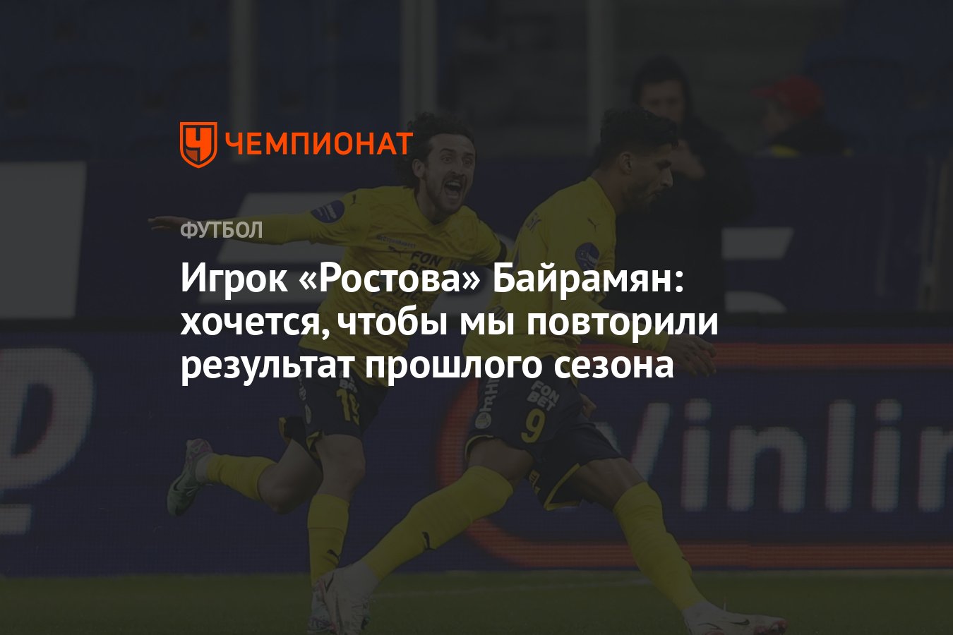 Игрок «Ростова» Байрамян: хочется, чтобы мы повторили результат прошлого  сезона - Чемпионат