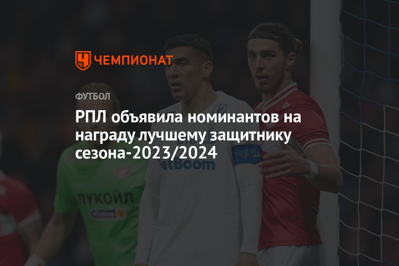 РПЛ объявила номинантов на награду лучшему защитнику сезона-2023/2024 -  Чемпионат