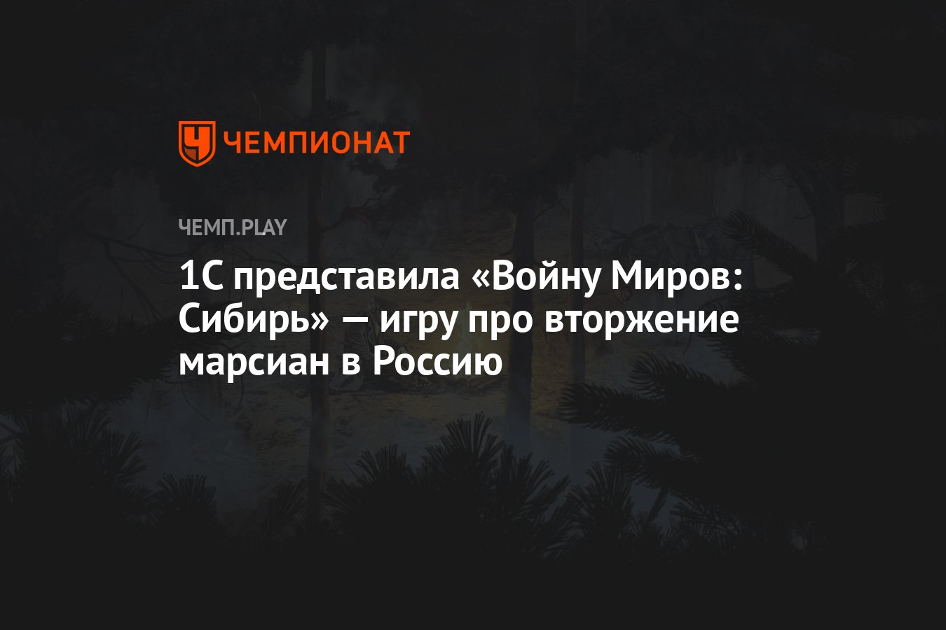 1С представила «Войну Миров: Сибирь» — игру про вторжение марсиан в Россию  - Чемпионат