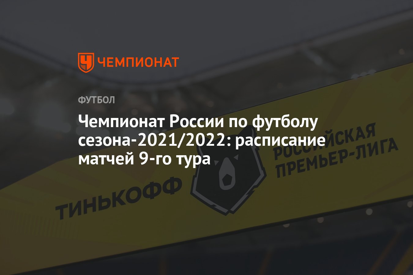 Чемпионат России по футболу сезона-2021/2022: расписание матчей 9-го тура -  Чемпионат