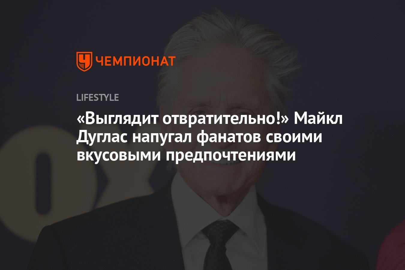 79-летний Майкл Дуглас удивил пользователей Сети своими вкусовыми  предпочтениями - Чемпионат