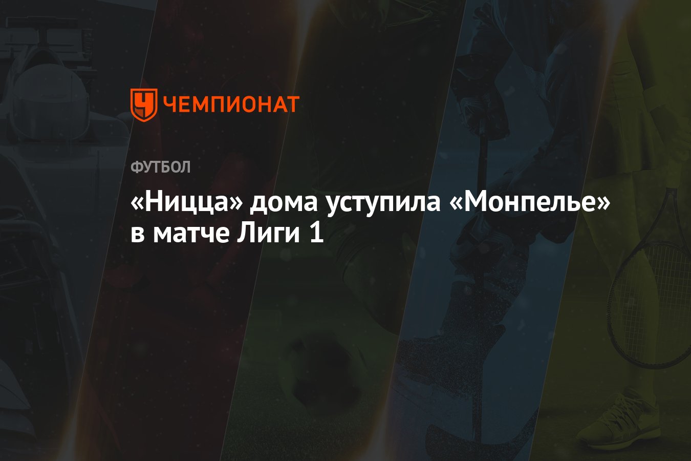 Ницца» дома уступила «Монпелье» в матче Лиги 1 - Чемпионат