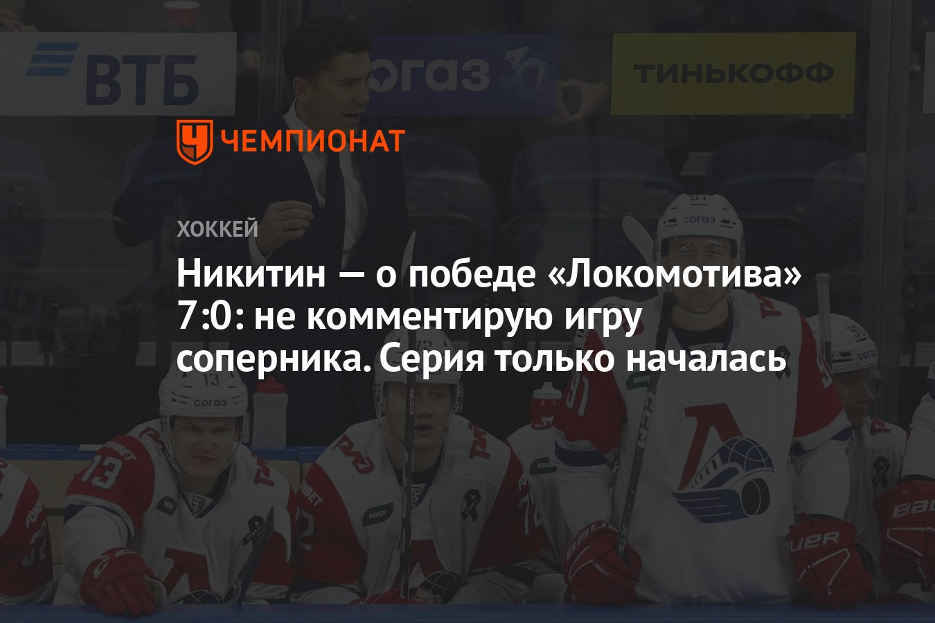 Никитин — о победе «Локомотива» 7:0: не комментирую игру соперника. Серия  только началась - Чемпионат