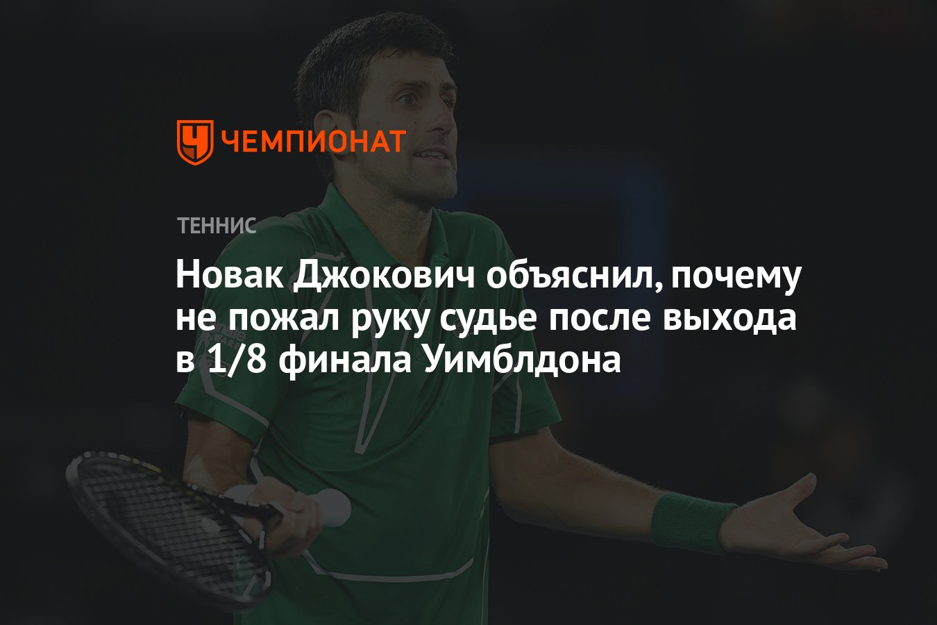 Новак Джокович объяснил, почему не пожал руку судье после выхода в 1/8  финала Уимблдона - Чемпионат