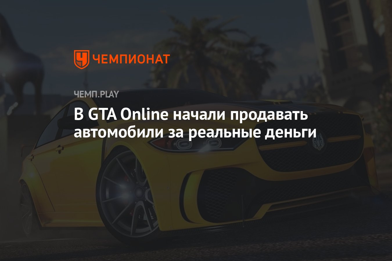 В GTA Online начали продавать автомобили за реальные деньги - Чемпионат