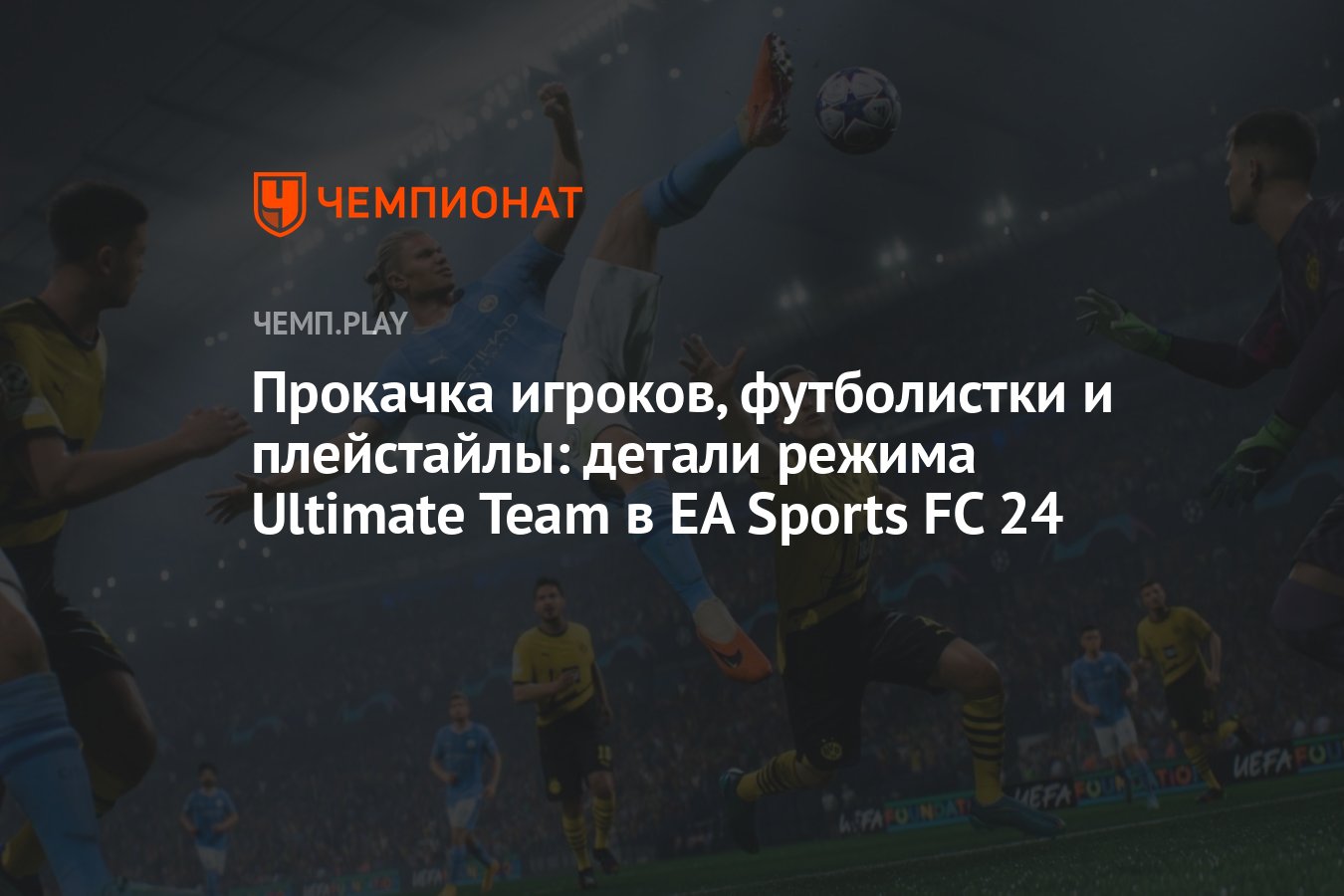 Прокачка игроков, футболистки и плейстайлы: детали режима Ultimate Team в  ФИФА 24 - Чемпионат