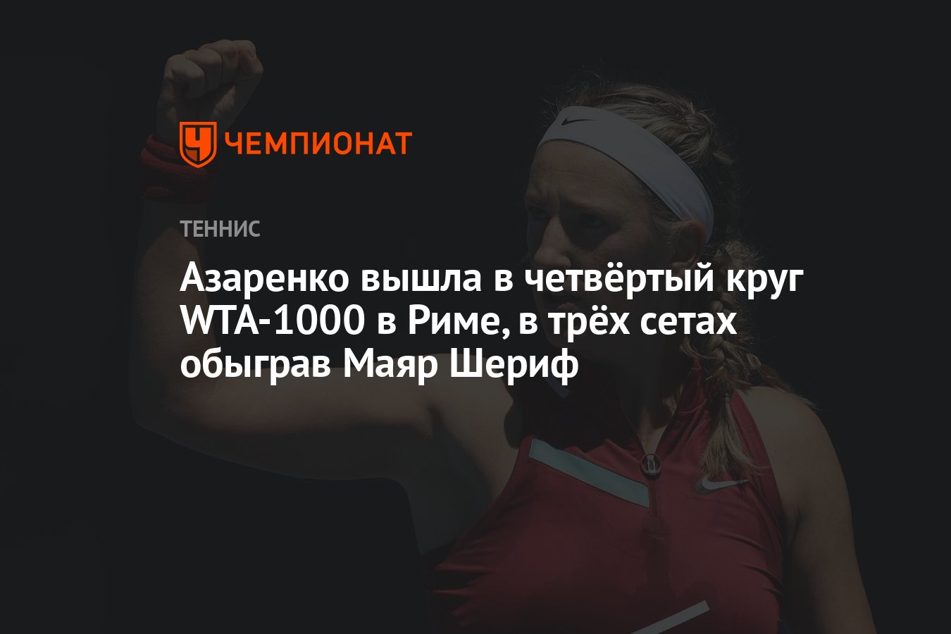 Азаренко вышла в четвёртый круг WTA-1000 в Риме, в трёх сетах обыграв Маяр  Шериф - Чемпионат