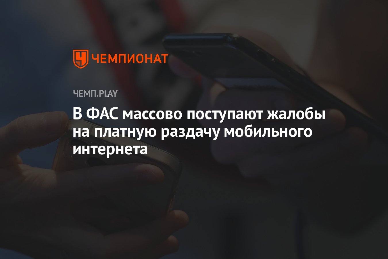 В ФАС массово поступают жалобы на платную раздачу мобильного интернета -  Чемпионат